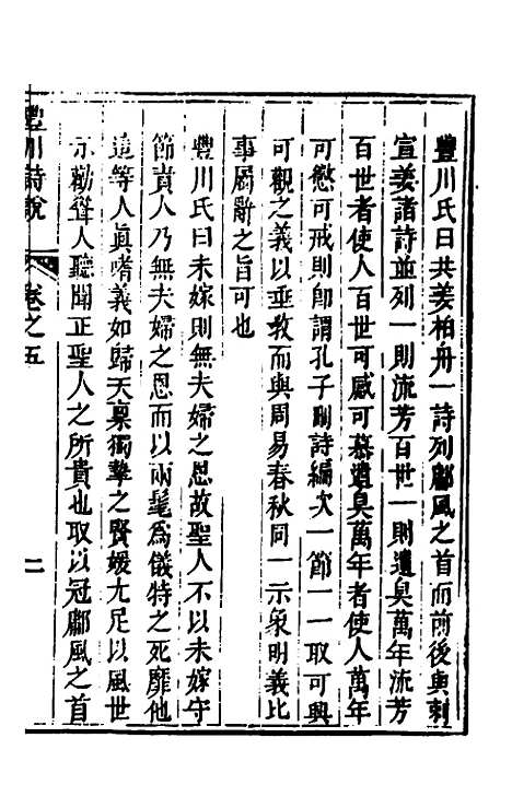 [下载][丰川诗说]四_王心敬.pdf