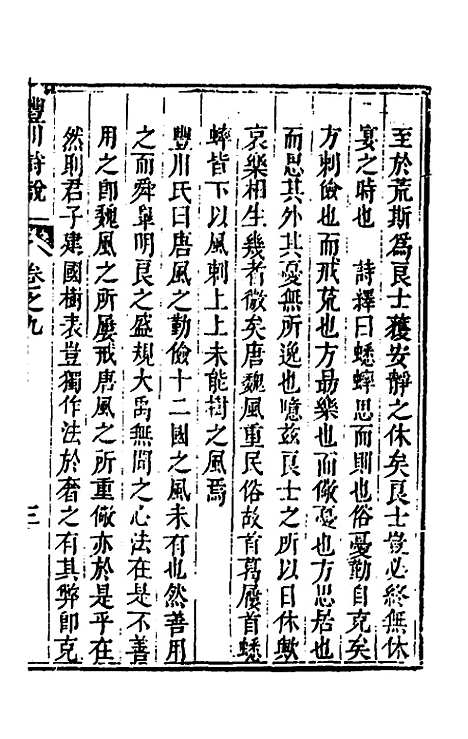 [下载][丰川诗说]七_王心敬.pdf