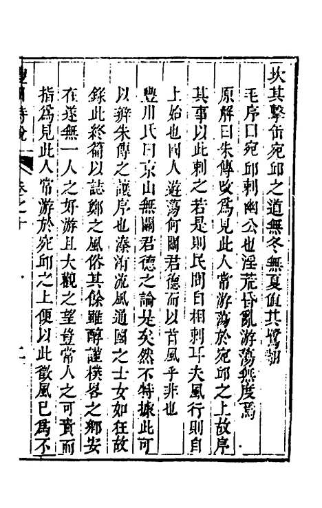 [下载][丰川诗说]八_王心敬.pdf