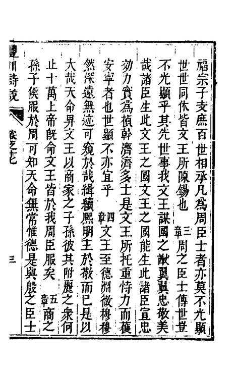 [下载][丰川诗说]十二_王心敬.pdf