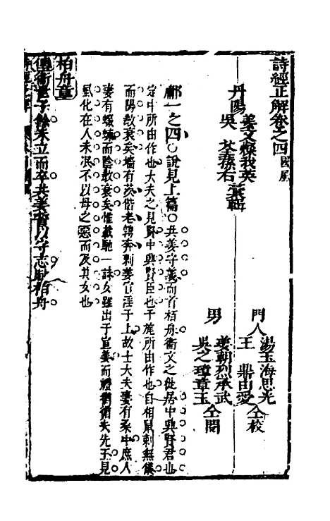 [下载][诗经正解]六_姜文灿.pdf