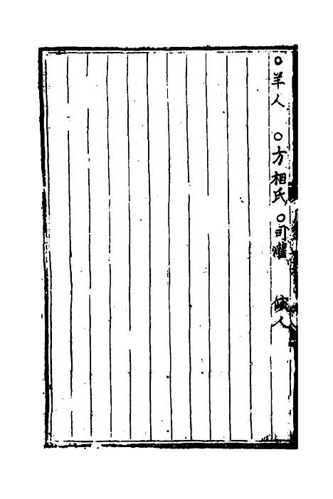 [下载][周礼补亡]四_元丘葵.pdf