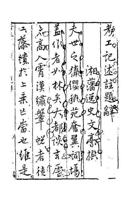 [下载][考工记述注]一_林兆珂.pdf