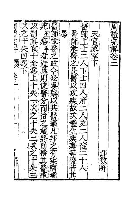 [下载][周礼完解]二_郝敬.pdf