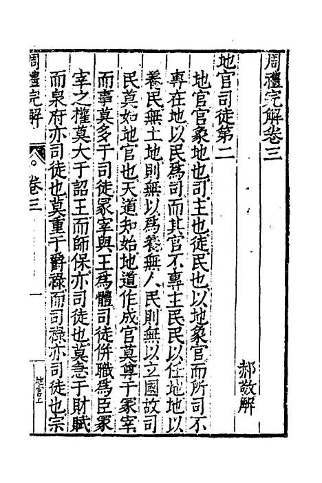 [下载][周礼完解]三_郝敬.pdf