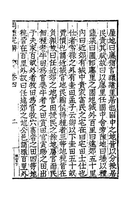 [下载][周礼完解]四_郝敬.pdf