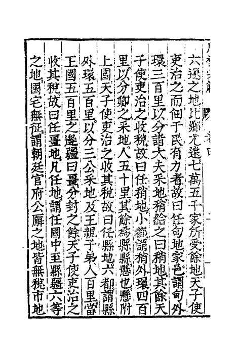 [下载][周礼完解]四_郝敬.pdf