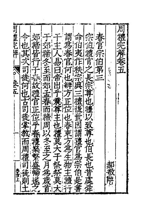 [下载][周礼完解]五_郝敬.pdf