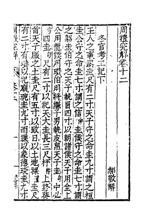 [下载][周礼完解]十_郝敬.pdf