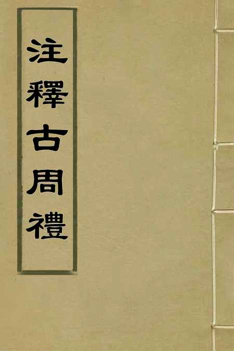 [下载][注释古周礼]三_郎兆玉.pdf