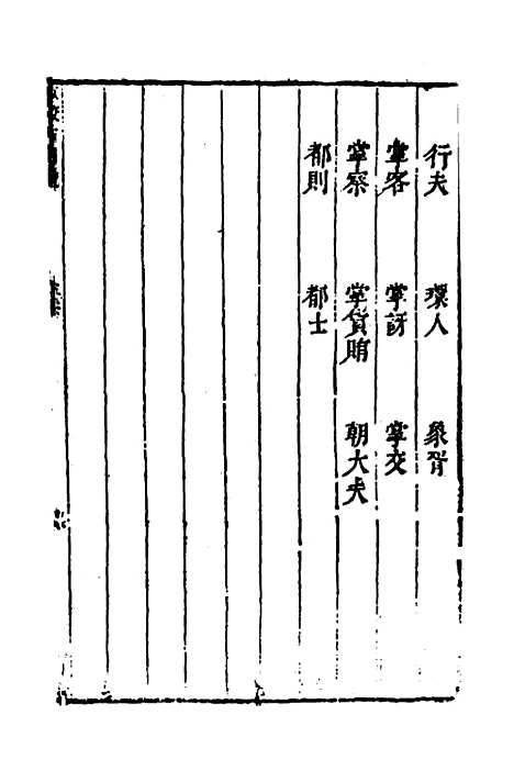 [下载][重校古周礼]五_陈仁锡.pdf