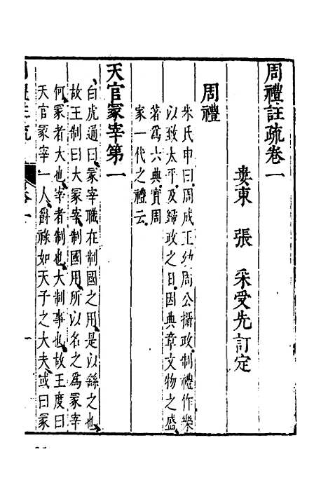 [下载][周礼注疏]二_张采.pdf