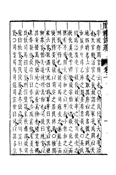 [下载][周礼注疏]二_张采.pdf