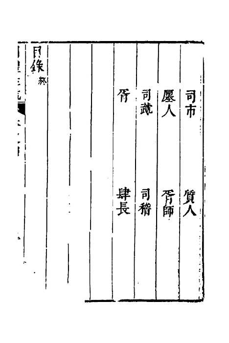 [下载][周礼注疏]五_张采.pdf