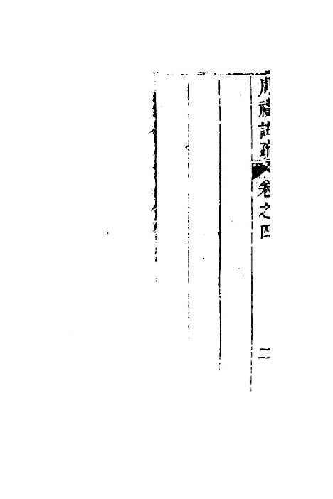 [下载][周礼注疏]五_张采.pdf