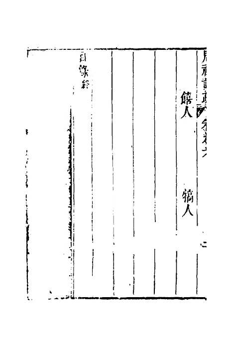 [下载][周礼注疏]七_张采.pdf