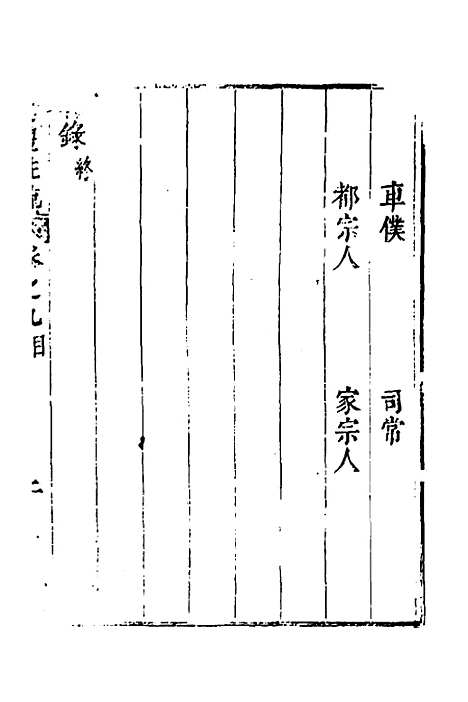 [下载][周礼注疏]九_张采.pdf