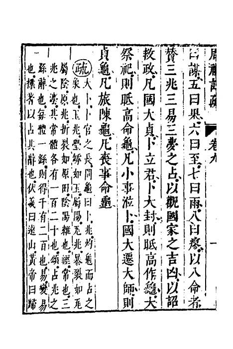 [下载][周礼注疏]九_张采.pdf