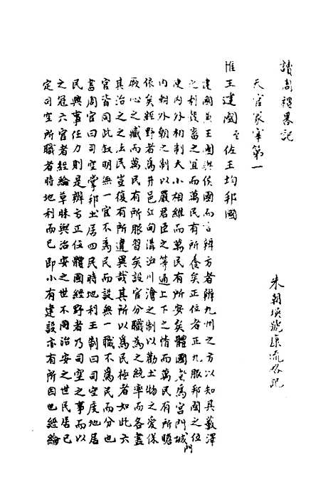 [下载][读周礼略记]一_朱朝瑛.pdf