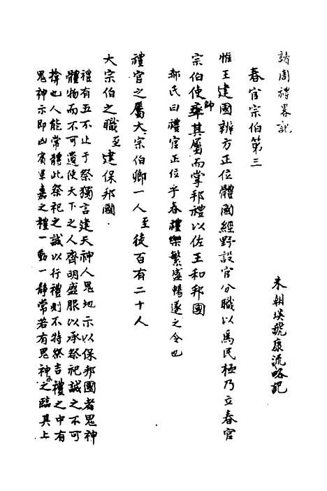 [下载][读周礼略记]二_朱朝瑛.pdf