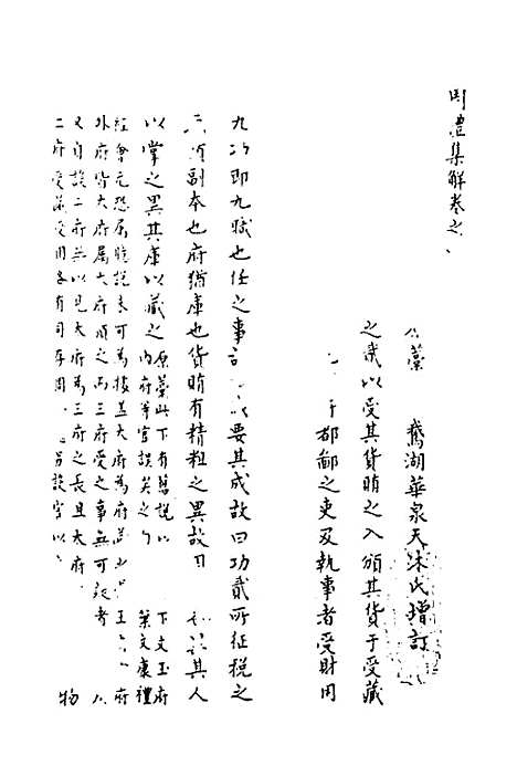 [下载][周礼集解]三_高愈.pdf