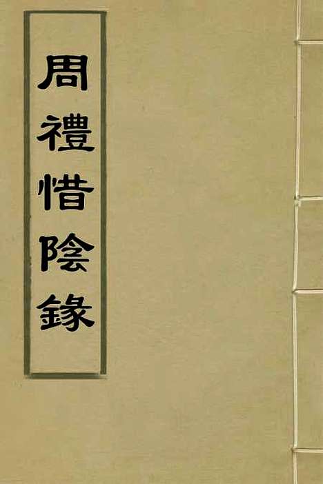 [下载][周礼惜阴录]一_徐世沐.pdf