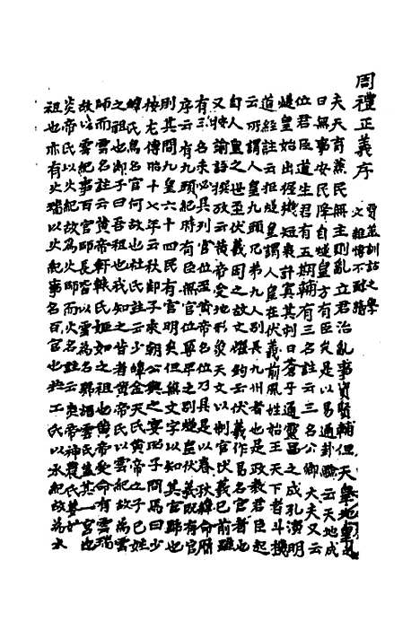 [下载][周礼惜阴录]一_徐世沐.pdf