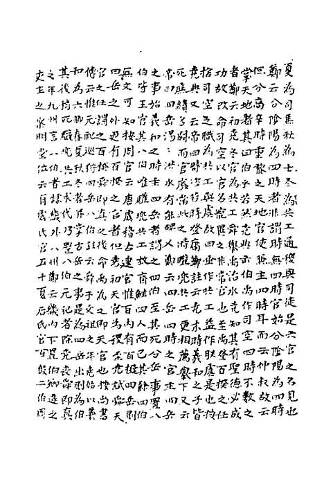 [下载][周礼惜阴录]一_徐世沐.pdf