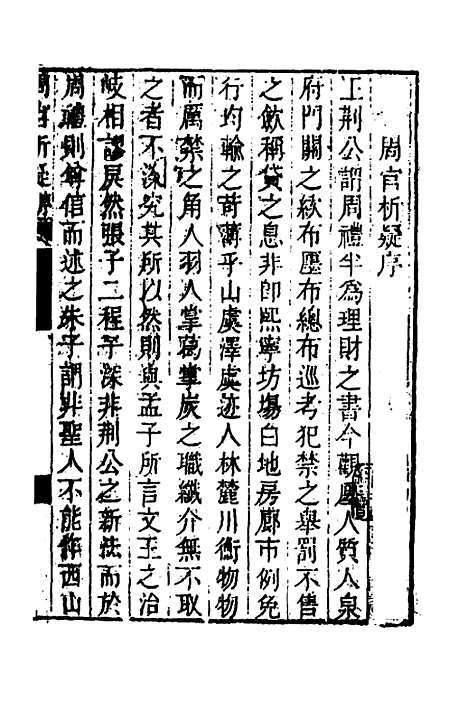 [下载][周官析疑]一_方苞.pdf