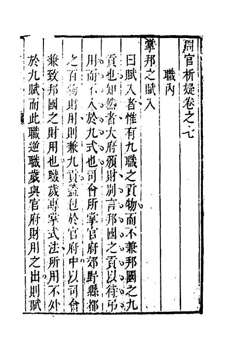 [下载][周官析疑]四_方苞.pdf