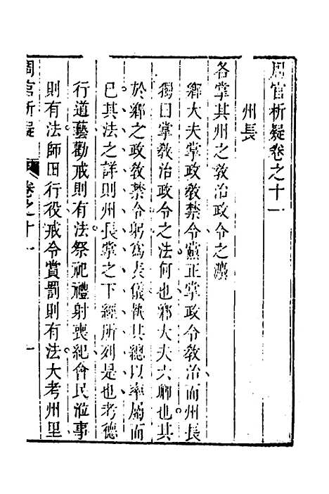 [下载][周官析疑]六_方苞.pdf