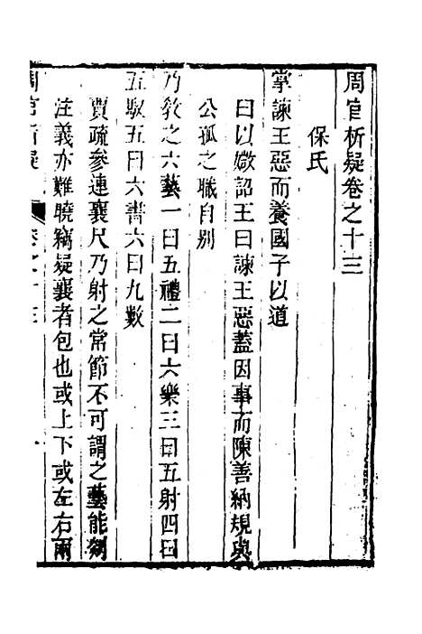 [下载][周官析疑]七_方苞.pdf