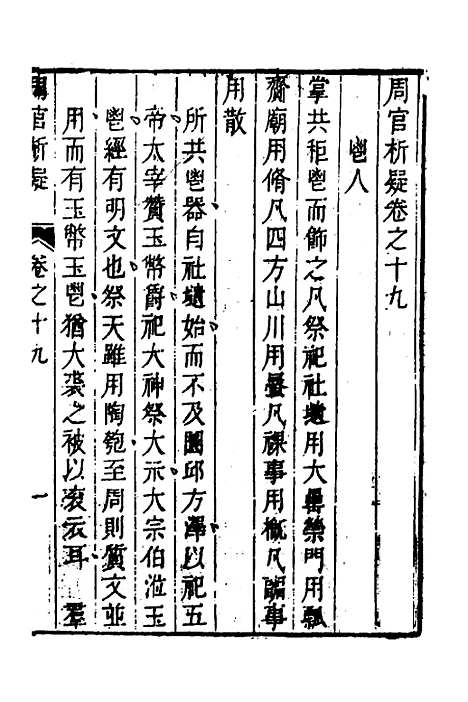 [下载][周官析疑]十_方苞.pdf