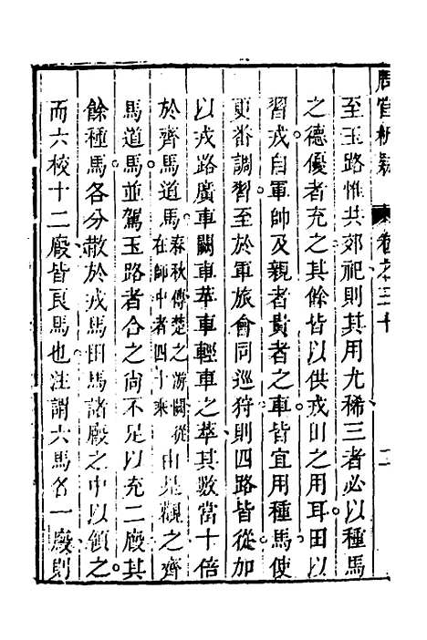 [下载][周官析疑]十五_方苞.pdf