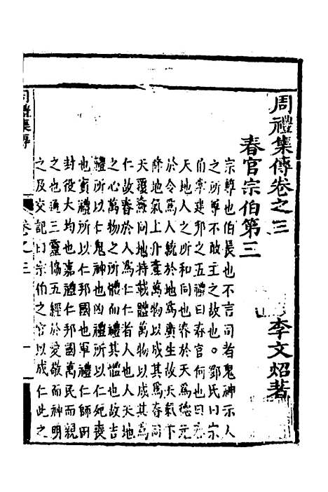 [下载][周礼集传]三_李文照.pdf