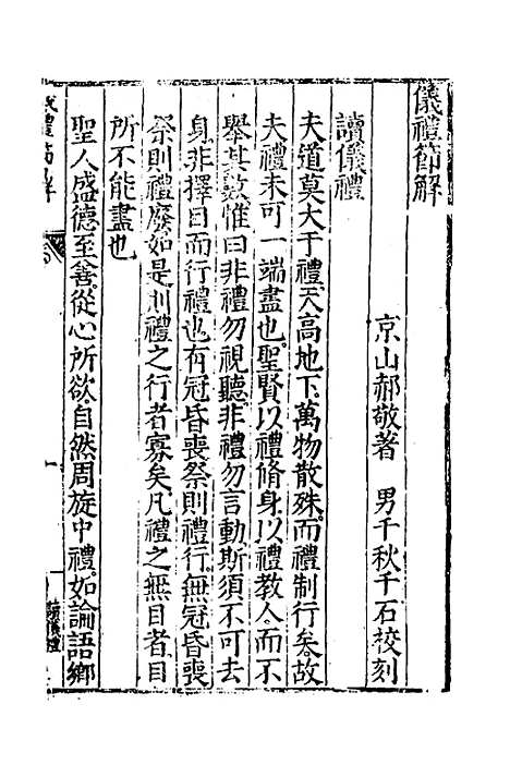 [下载][仪礼节解]一_郝敬.pdf