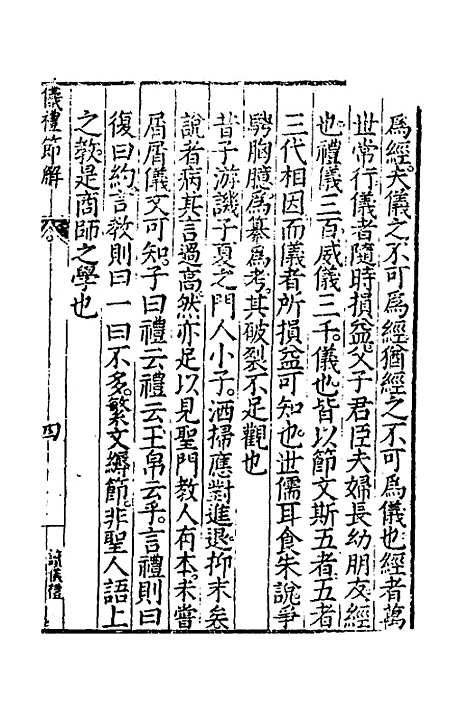 [下载][仪礼节解]一_郝敬.pdf