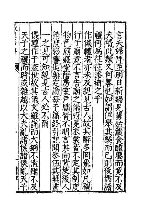 [下载][仪礼节解]一_郝敬.pdf