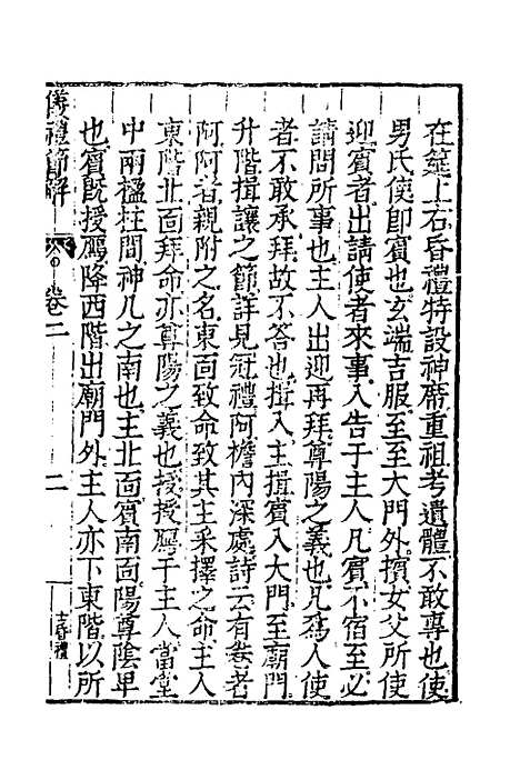 [下载][仪礼节解]二_郝敬.pdf