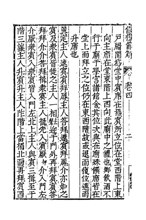 [下载][仪礼节解]三_郝敬.pdf