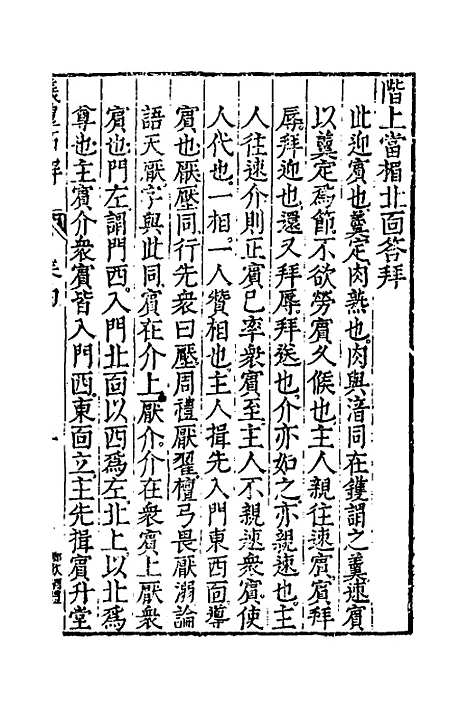 [下载][仪礼节解]三_郝敬.pdf