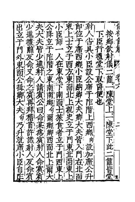 [下载][仪礼节解]四_郝敬.pdf