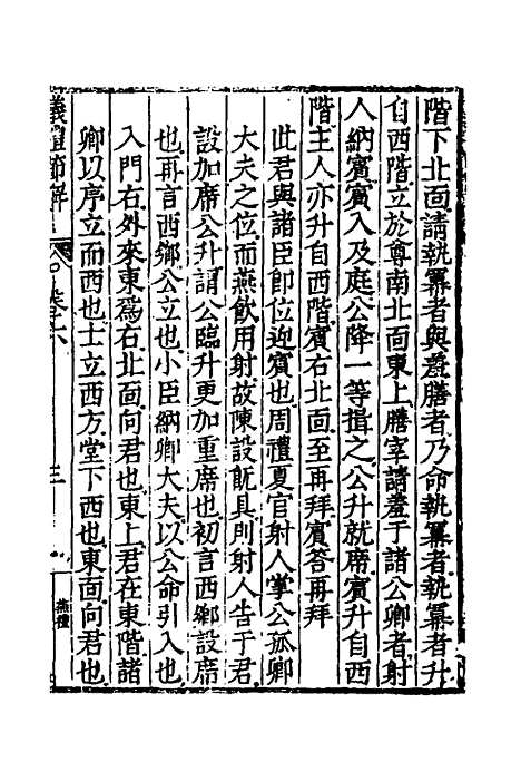 [下载][仪礼节解]四_郝敬.pdf