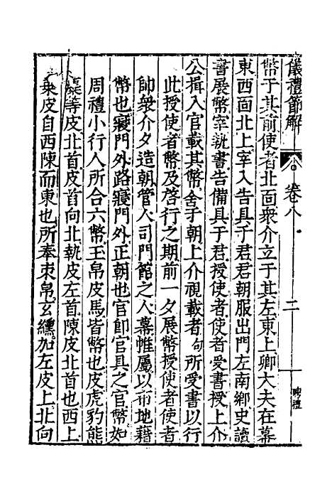 [下载][仪礼节解]五_郝敬.pdf