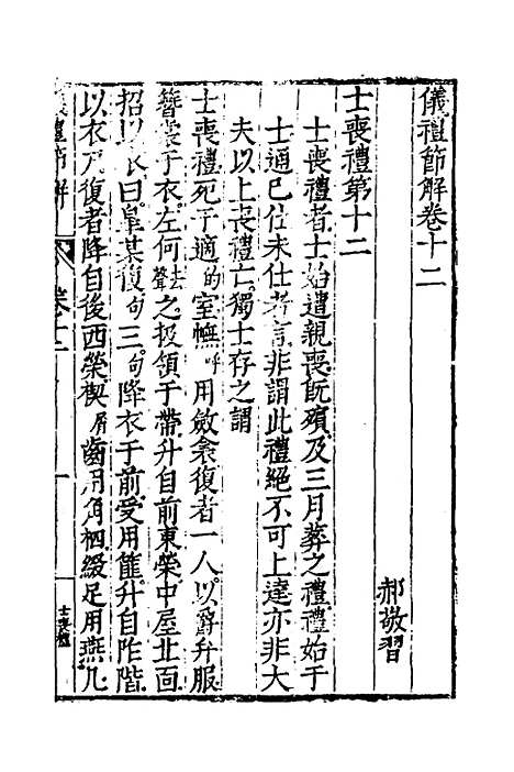 [下载][仪礼节解]七_郝敬.pdf