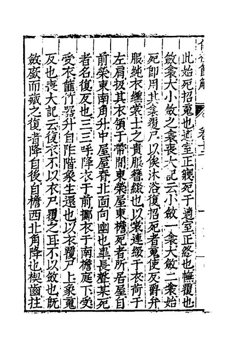 [下载][仪礼节解]七_郝敬.pdf