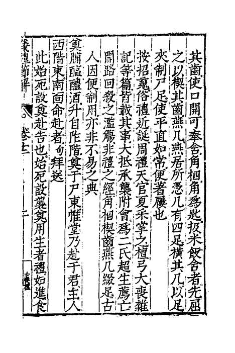 [下载][仪礼节解]七_郝敬.pdf