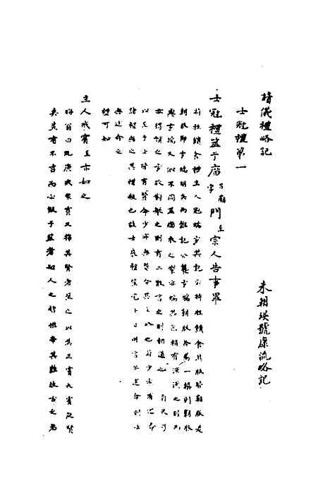 [下载][读仪礼略记]一_朱朝瑛.pdf