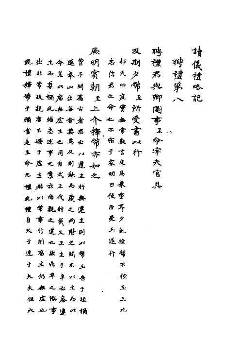 [下载][读仪礼略记]二_朱朝瑛.pdf