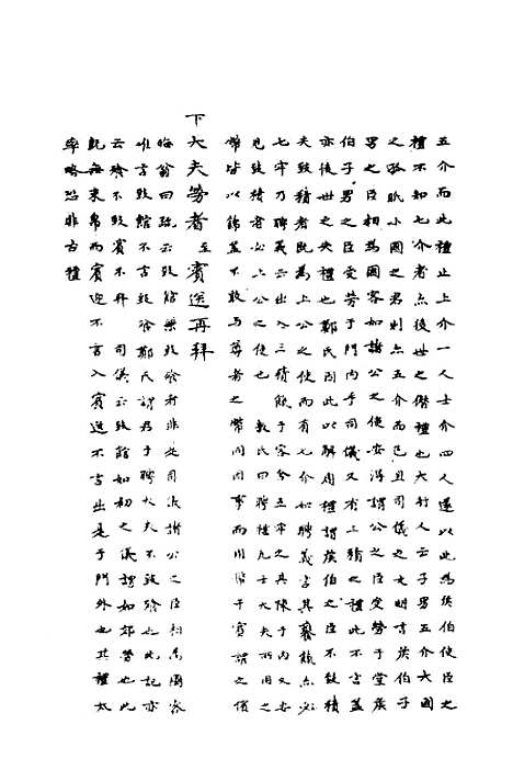 [下载][读仪礼略记]二_朱朝瑛.pdf